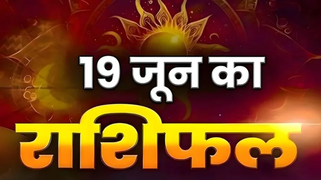 Horoscope Today 19 June 2026: इन राशियों पर रहेगी गुरु की कृपा, करियर-धन में होगा लाभ; जानें आज का पूरा राशिफल