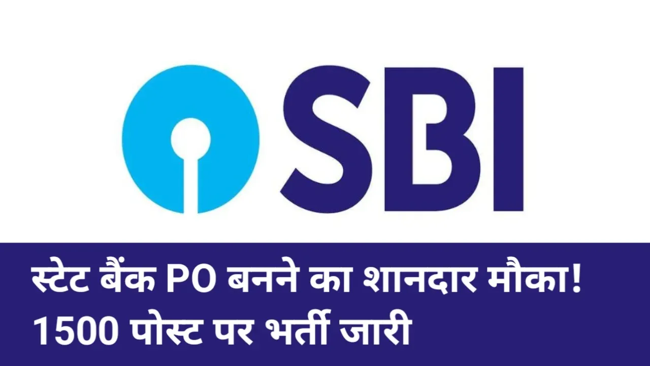 SBI PO Recruitment 2026: SBI में 1500 PO पदों पर भर्ती, फाइनल ईयर छात्रों को भी मौका, जानें योग्यता, सैलरी और आवेदन प्रक्रिया