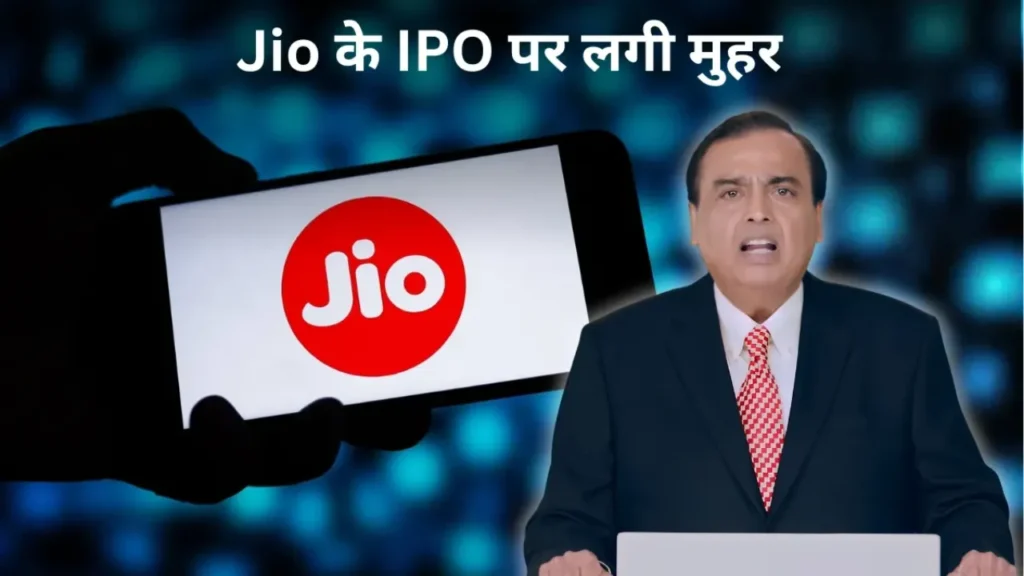Jio IPO 2026: मुकेश अंबानी का बड़ा ऐलान, Jio Platforms का IPO लॉन्च होगा, SEBI के पास DRHP फाइल