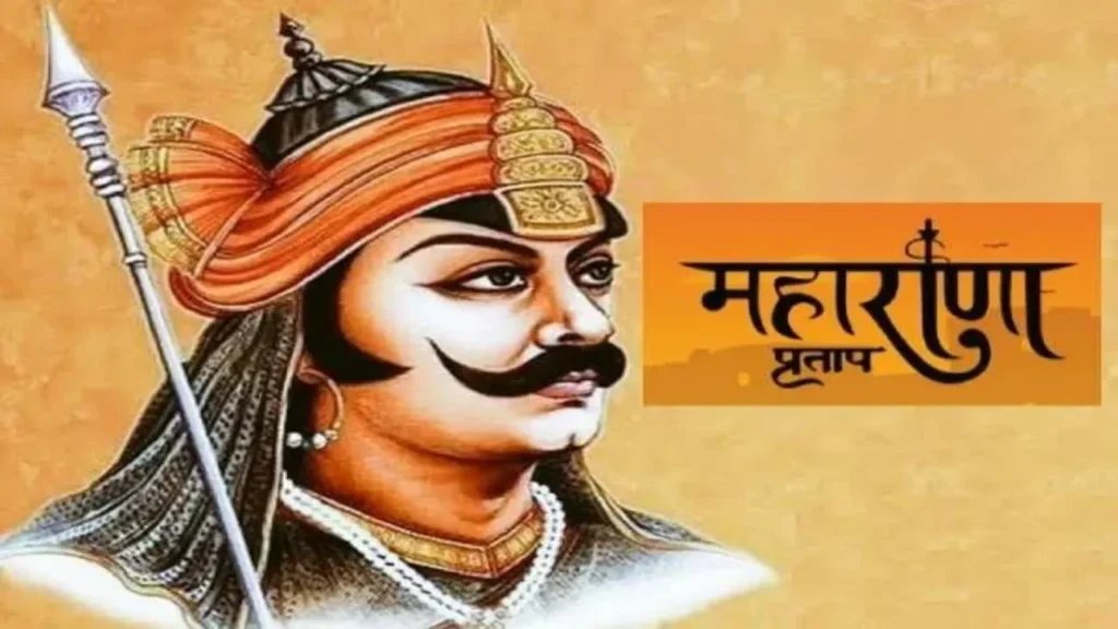 महाराणा प्रताप जयंती 17 जून 2026: जानें क्यों, कब से और कैसे मनाई जाती है यह जयंती — वीर योद्धा की पूरी कहानी हिंदी में