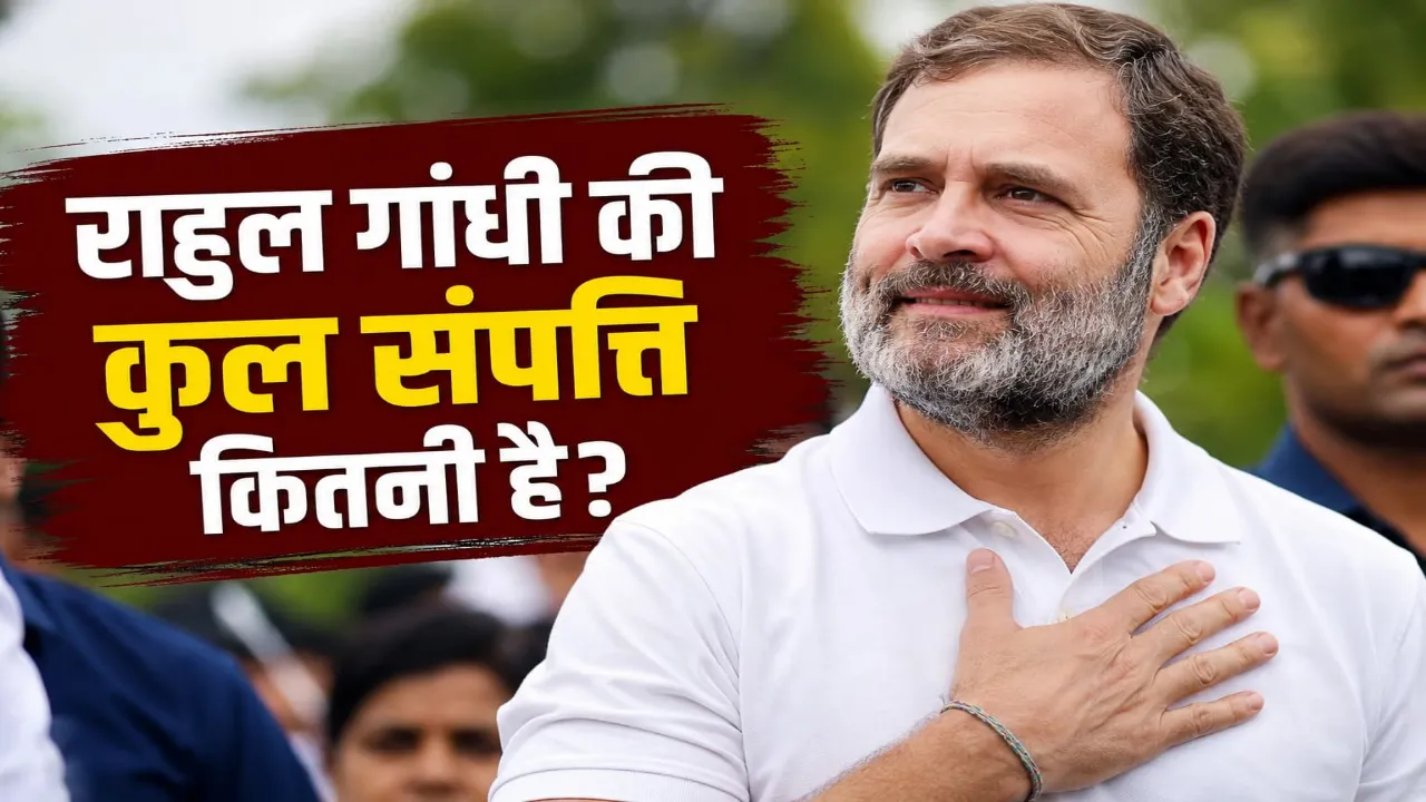 Rahul Gandhi Net Worth: 56वें जन्मदिन पर चर्चा में संपत्ति, जानिए कितने करोड़ के मालिक हैं नेता प्रतिपक्ष