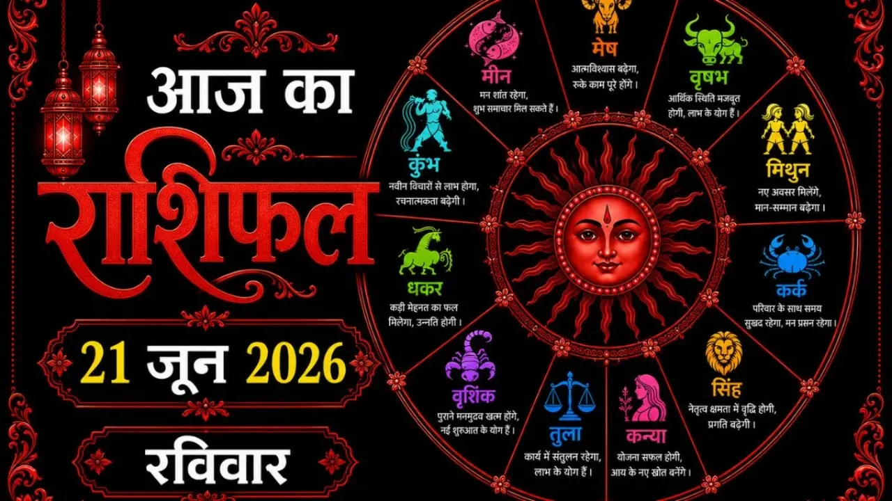Aaj Ka Rashifal 21 June 2026: राशिफल सिंह से कन्या में चंद्रमा का गोचर, जानें आपकी राशि के लिए कैसा रहेगा आज का दिन
