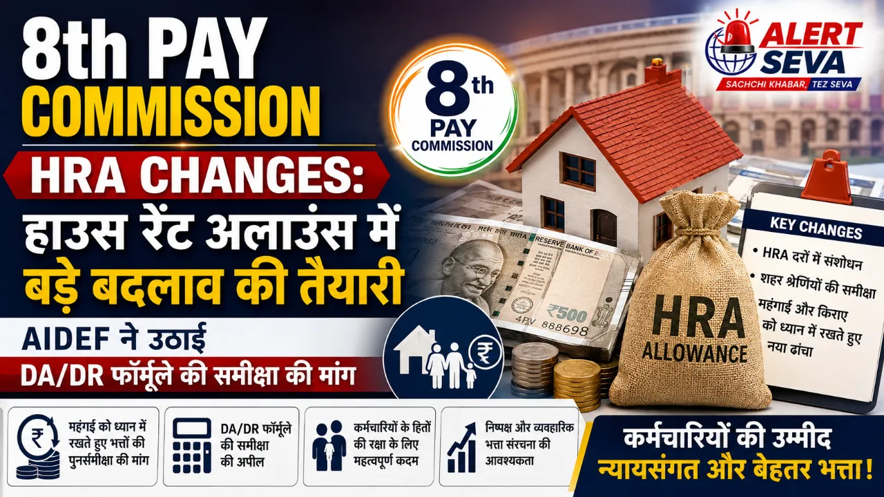 8th Pay Commission HRA Changes: हाउस रेंट अलाउंस में बड़े बदलाव की तैयारी, AIDEF ने उठाई DA/DR फॉर्मूले की समीक्षा की मांग