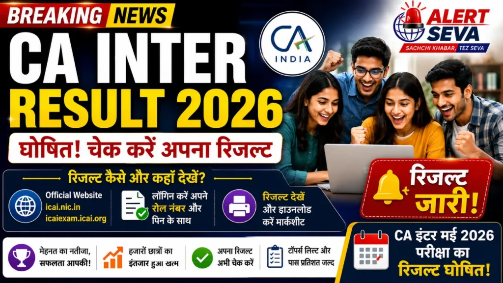 CA Inter Result May 2026: आज जारी होगा रिजल्ट, जानें कितने बजे आएगा स्कोरकार्ड और AIR 1 की सैलरी?