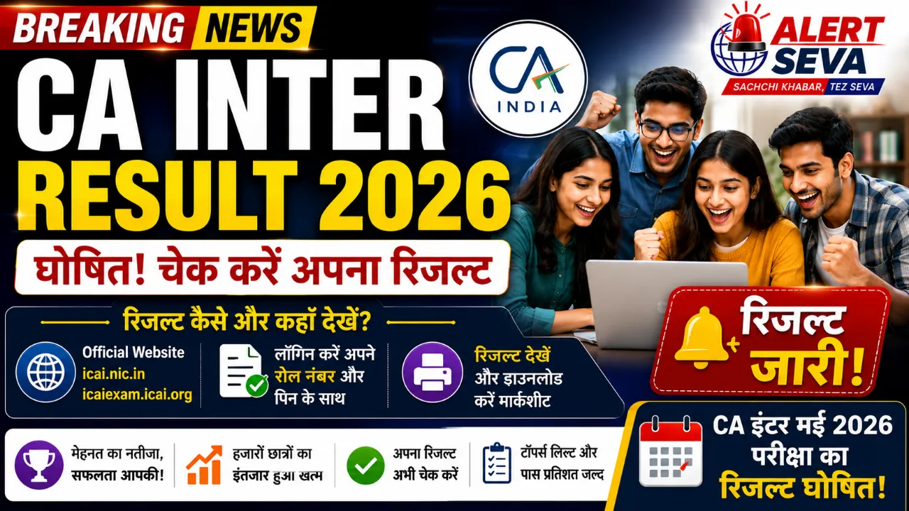 CA Inter Result May 2026: आज जारी होगा रिजल्ट, जानें कितने बजे आएगा स्कोरकार्ड और AIR 1 की सैलरी?