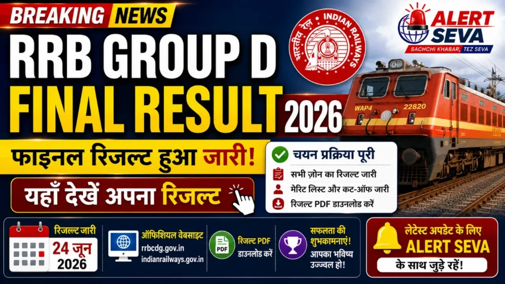 RRB Group D final result 2026: क्या आज जारी होगा ग्रुप डी का फाइनल रिजल्ट, यहाँ देखें लेटेस्ट अपडेट
