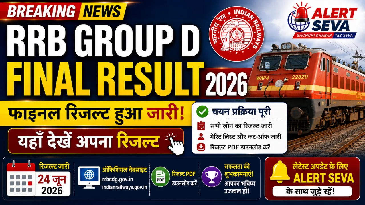 RRB Group D final result 2026: क्या आज जारी होगा ग्रुप डी का फाइनल रिजल्ट, यहाँ देखें लेटेस्ट अपडेट