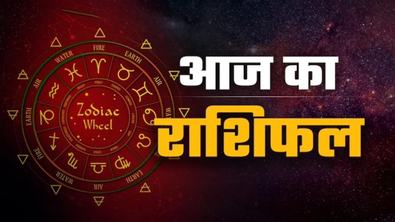Aaj Ka Rashifal 3 July 2026: कैसा रहेगा आपका आज का दिन, मेष से मीन तक सभी जानें अपना भविष्यफल