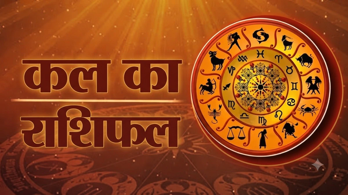 कल का राशिफल (Kal ka Rashifal) 9 जुलाई 2026: कुंभ राशि वालों की बढ़ेगी आय और बजट, जानें कैसा रहेगा आपका दिन!
