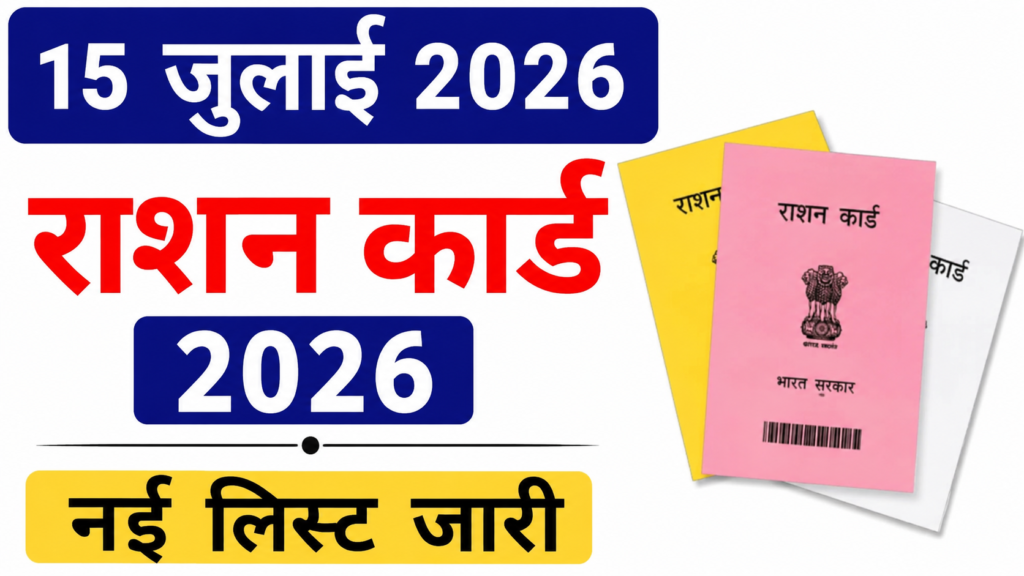 15 जुलाई 2026 राशन कार्ड 2026: ऑनलाइन आवेदन, डाउनलोड, स्टेटस चेक और नई लिस्ट – जानें हर राज्य की पूरी प्रक्रिया