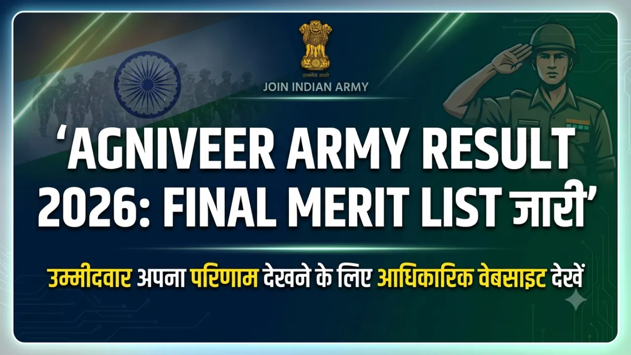 Agniveer Army Result 2026: Final Merit List जारी! ऐसे करें Result Check, PDF Download और जानें Physical Test की पूरी Detail