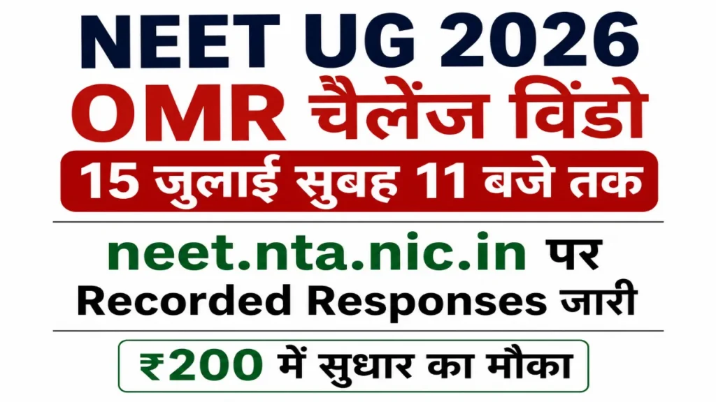 NEET UG 2026 OMR चैलेंज विंडो 15 जुलाई सुबह 11 बजे तक: neet.nta.nic.in पर Recorded Responses जारी, ₹200 में सुधार का मौका