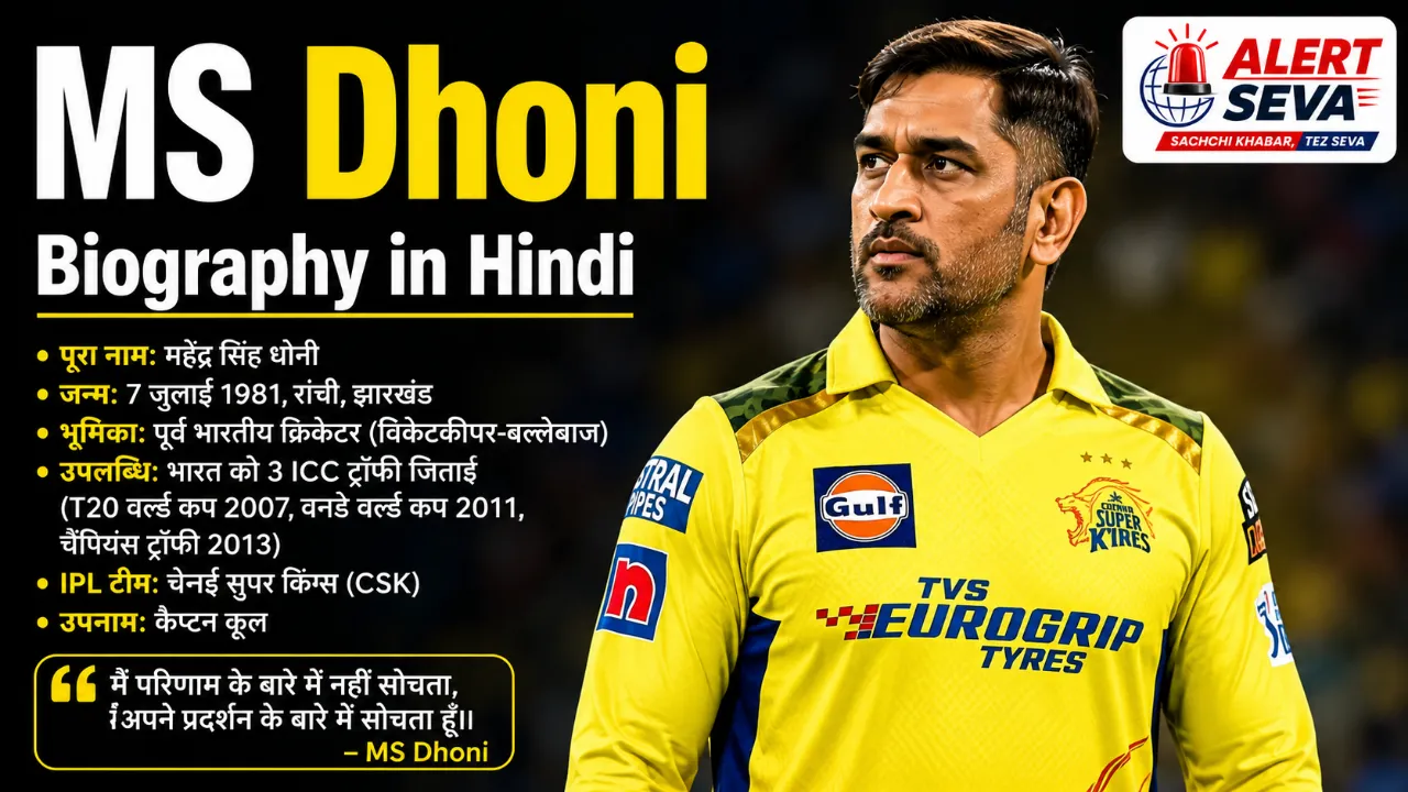 MS Dhoni Biography in Hindi धोनी का जन्म कब और कहाँ हुआ था माही का जन्म, करियर और वो अनसुने किस्से जो आपको नहीं पता!