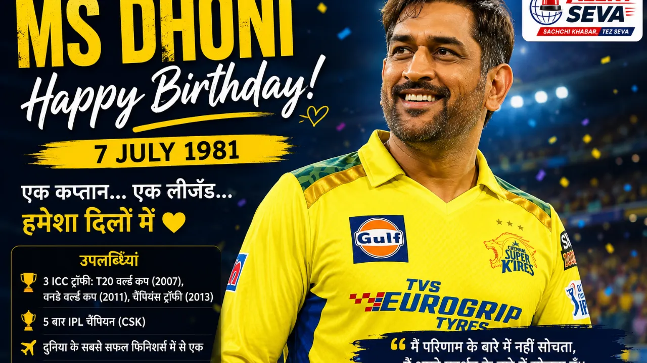 MS Dhoni Birthday & Family माही का जन्मदिन कब आता है और उनके परिवार में कौन-कौन है जानें सब कुछ!