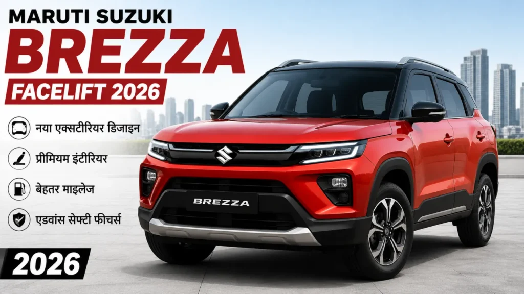 Maruti Suzuki Brezza facelift 2026 23 जुलाई को लॉन्च, 11,000 रुपये में शुरू हुई बुकिंग – जानें इंजन, फीचर्स और कीमत