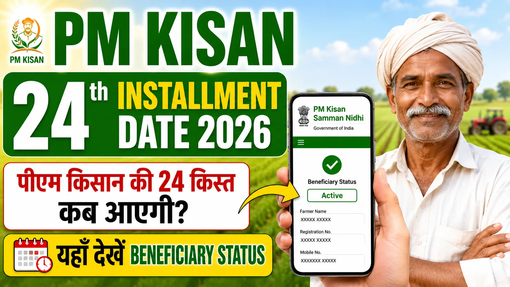 PM Kisan 24th Installment Date 2026 इस तारीख को खाते में आ सकते हैं ₹2000, चेक करें अपना स्टेटस अभी