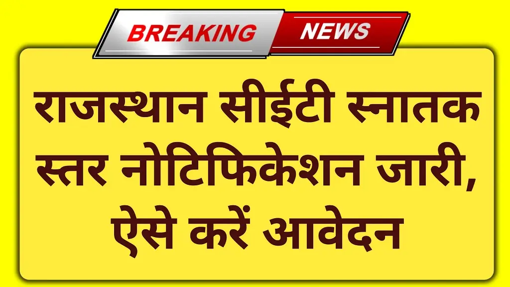 Rajasthan CET Graduation Level Exam 2026: आवेदन 4 जुलाई से शुरू, Exam Date, Eligibility, Syllabus, Selection Process और पूरी जानकारी