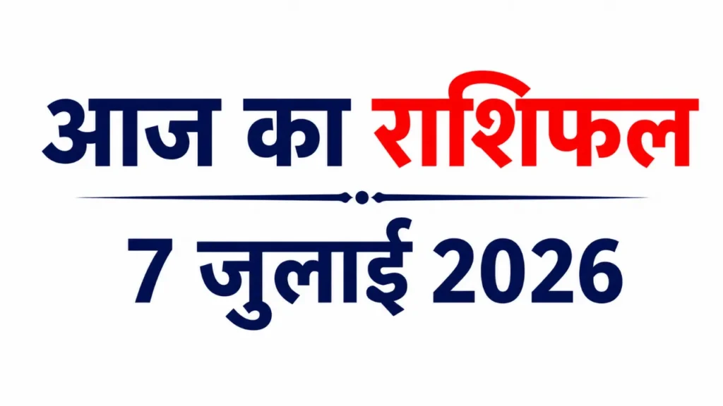 Today Horoscope आज का राशिफल (Aaj ka Rashifal) 7 जुलाई 2026, वृष, कन्या और मकर राशि वालों का चमकेगा भाग्य, मिथुन को मिलेगा गुरु-बुध का आशीर्वाद