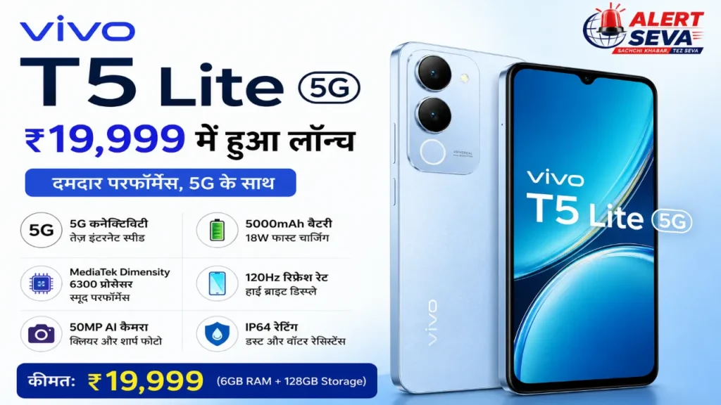 Vivo T5 Lite 5G ₹19,999 में हुआ लॉन्च 6500mAh बैटरी, 44W चार्जिंग और मिलिट्री-ग्रेड ड्यूरेबिलिटी के साथ